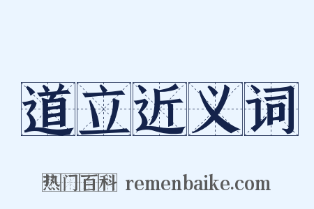道立近义词是什么意思的图片